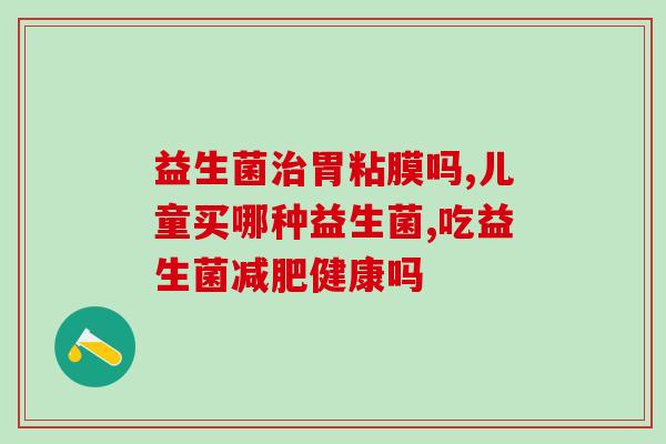 排便吃力吃什么益生菌(改善排便困难，建议摄入何种益生菌？)