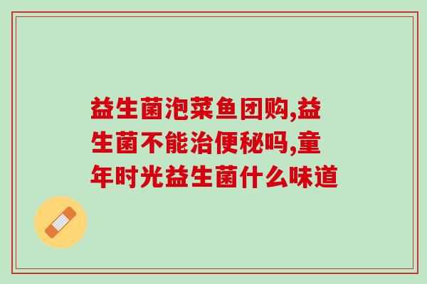 体重管理益生菌有效果吗(体重管理可靠的益生菌解决方案)