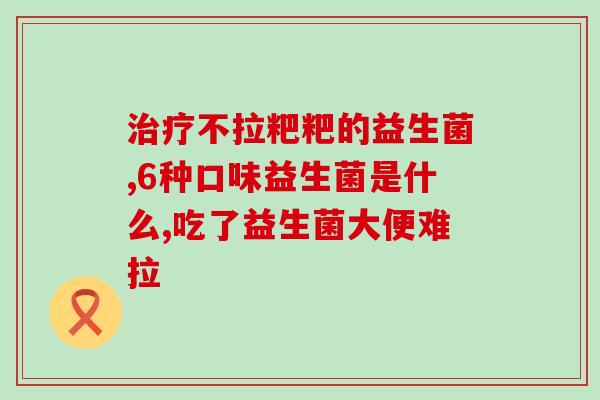 舒婴特益生菌怎么样(舒婴益生菌功效如何？)