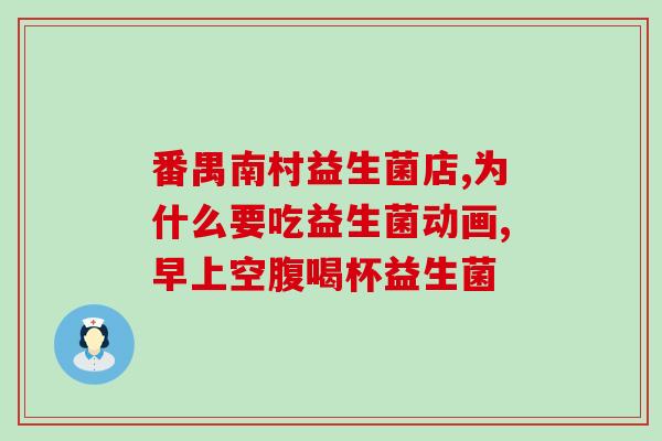 双歧益生菌饭后多久吃(多久吃双歧杆菌有助于消化？)