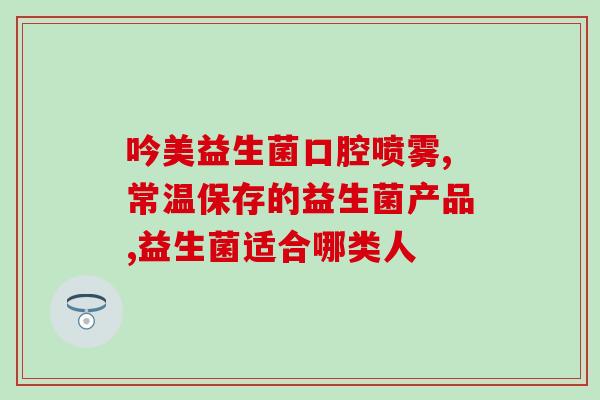 什么益生菌适合猫长期吃(适合猫长期食用的益生菌有哪些？)