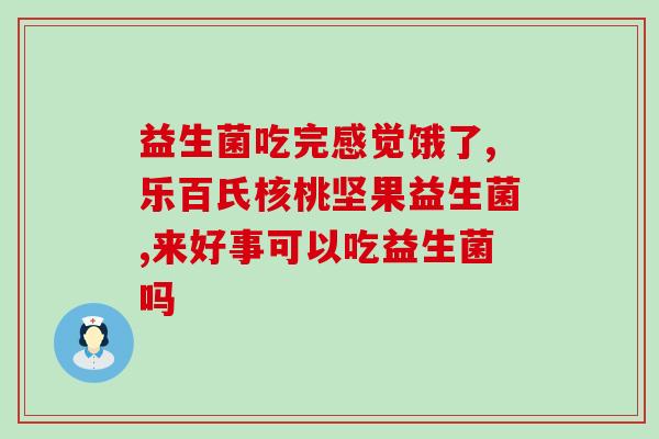 瘦子健身应该买什么益生菌(《瘦子健身的福音！推荐几款适合购买的益生菌》)