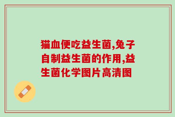 如何给小孩喝益生菌好(如何合理给小孩服用益生菌)