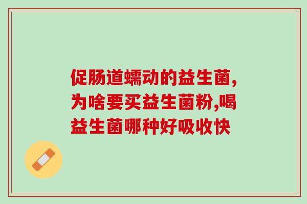 杀菌益生菌牙膏有用吗(杀菌菌牙膏有效果吗？)