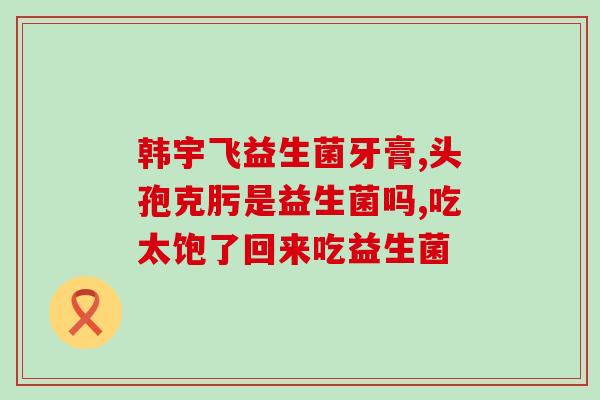 调理肠胃的药物和益生菌(如何调理肠胃？药物和益生菌使用指南)
