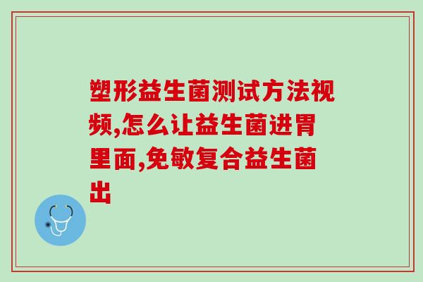 诺尔贝益生菌说明书(诺尔贝益生菌使用方法及副作用说明：重要提示，必读！)