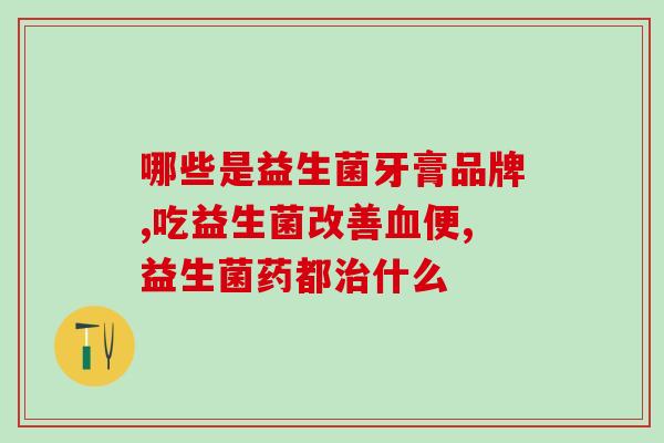 华大益生菌股票叫啥(华大益生菌股票名称是什么？