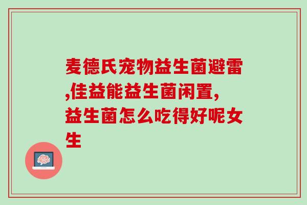 脾胃饿益生菌可以吃吗(脾胃有问题可以吃益生菌吗?) 脾胃饿益生菌可以吃吗(脾胃有问题可以吃益生菌吗?)