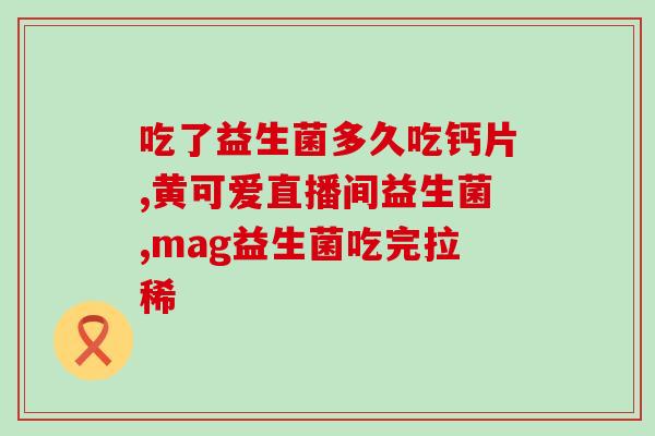 双岐益生菌的作用和功效(双岐益生菌：双重效益带来多重保健)