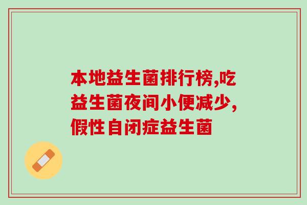 特色益生菌排行榜最新(益生菌排行榜2021，健康生活从肠道开始)
