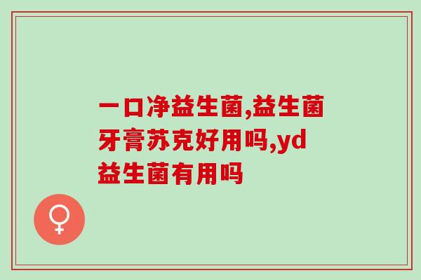 舌苔白吃益生菌有用么吗(吃益生菌对舌苔白有帮助吗？)
