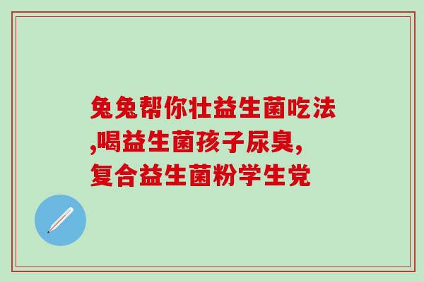 清洁肠道益生菌有哪些(益生菌清洁肠道，这些产品不可错过！)