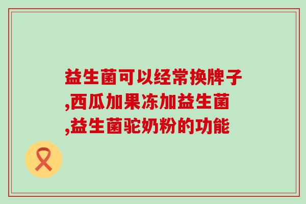 为什么喝益生菌时会恶心(为什么喝益生菌会引起恶心？)