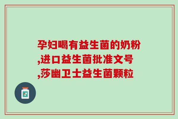 四川益生菌售价表格最新(四川益生菌价格更新，了解最新售价表格)