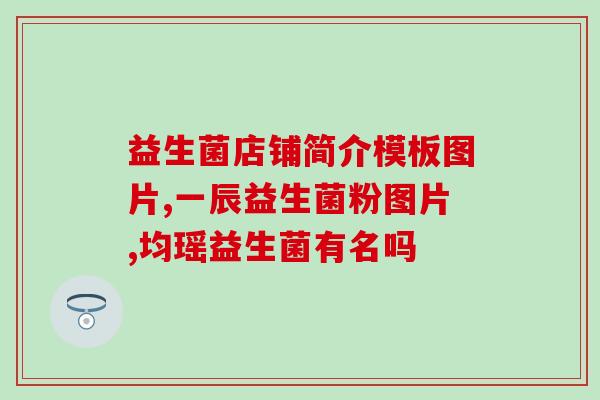 卫仕的益生菌的评价(卫仕益生菌：受到用户高度评价的产品)