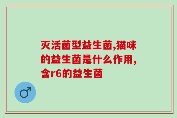 日本产防过敏益生菌(日本生产抗过敏益生菌，帮助缓解敏感问题)