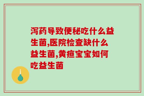 斯旺达益生菌能长期吃(长效呵护肠道，斯旺达益生菌可安心长期食用)