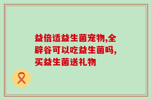 茅台益生菌视频介绍语言(茅台推出益生菌饮品，促进消化和免疫系统功能的新产品)