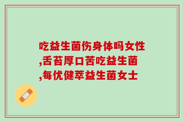 青酱的益生菌怎么吃好(青酱益生菌正确食用方法)