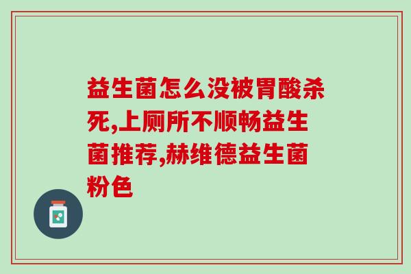 怀孕真的可以吃益生菌吗(孕妇可否吃益生菌？专家解答！)
