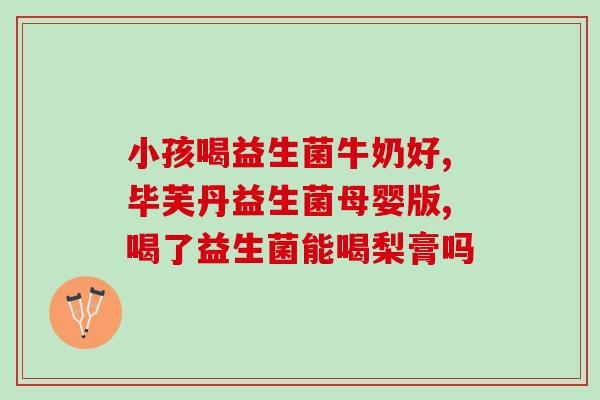蒙牛含多少益生菌粉好喝(蒙牛益生菌含量多好喝？)
