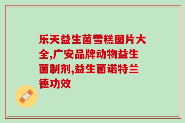 兽用益生菌治疗胃病吗(养动物用益生菌治疗胃病是否可行？)