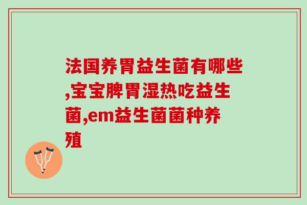 什么益生菌对皮肤过敏好(益生菌可缓解皮肤过敏，如何选择最适合你的？)