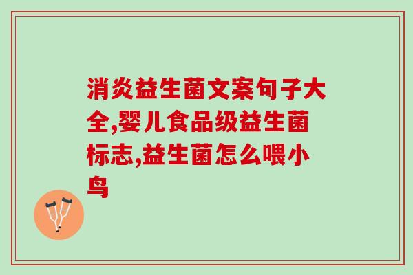 身体抗敏益生菌有哪些(益生菌能增强身体的抗敏能力，这些益生菌值得尝试！)