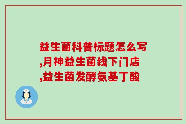仙女益生菌文案简短句子(仙女益生菌：女性肠道健康必备)