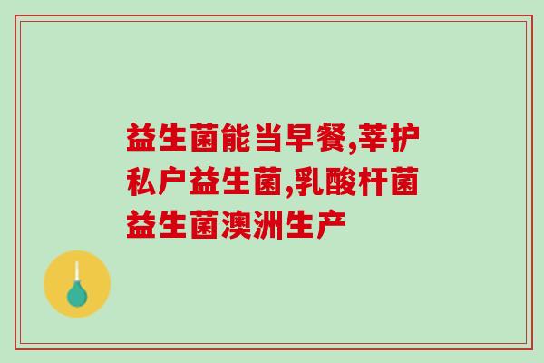 牛奶过敏可以选择什么益生菌(过敏体质可选用哪些益生菌百科知识)