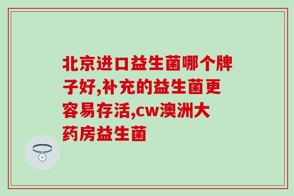 为啥电商平台卖益生菌便宜(电商平台益生菌打折促销，价格低至谷底！)