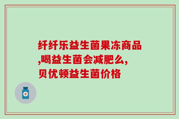 七个月宝宝 益生菌(七个月宝宝专属 益生菌选择指南)