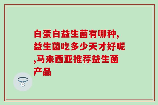 葡萄益生菌手绘图片大全(手绘图展示：葡萄益生菌的益处)