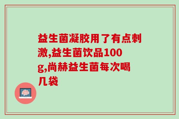 三联益生菌吃几天好(三联益生菌服用周期及效果)
