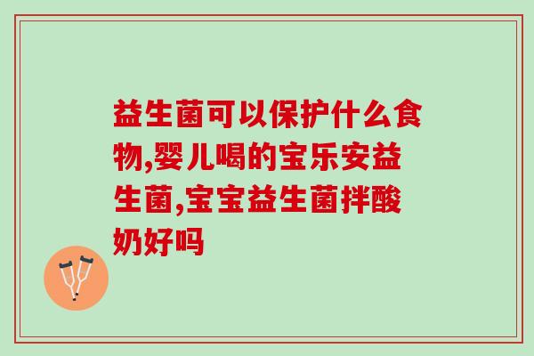 美国益生菌8岁吃多少克(8岁儿童每日适宜摄入量：美国益生菌！)