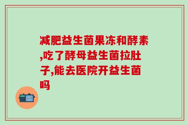 体内益生菌少了导致什么疾病(缺少益生菌可能导致哪些疾病？)
