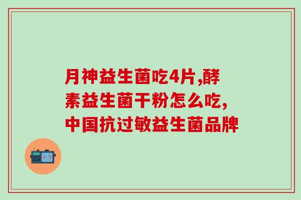 双歧杆菌益生菌药图片(双歧杆菌益生菌药图片展示)