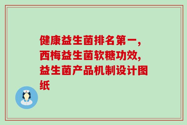 通便喝什么牌子益生菌好(推荐几款通便效果好的益生菌品牌)