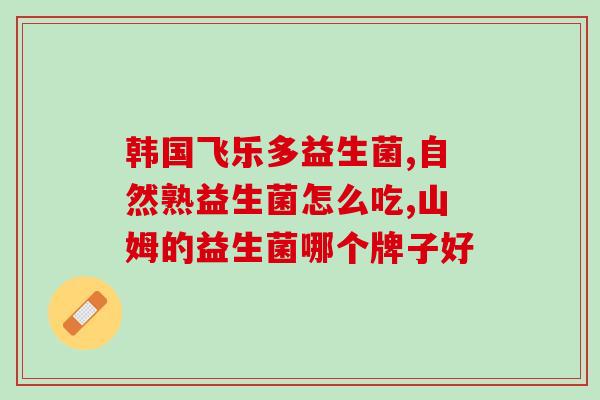 为什么医院的益生菌很便宜(医院益生菌价格低廉的原因是什么？)