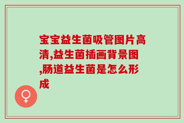 头疼恶心吃益生菌管用吗(益生菌能缓解头疼和恶心吗？