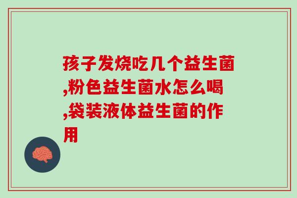 缺少益生菌会滋生有害菌(缺少益生菌会增加有害菌的生长速度)