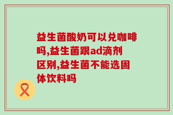 黄疸吃益生菌几天能退完(益生菌多久能治愈黄疸？)