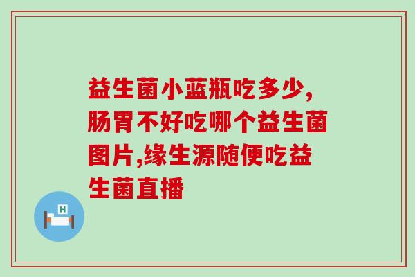 鸟用益生菌臭吗有毒吗(用益生菌会产生异味或危害健康吗？)