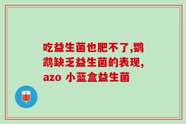 三岁宝宝调理脾胃益生菌(三岁宝宝善调脾胃：益生菌助力)