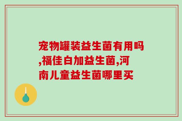 兔子喝的益生菌怎么弄(兔子如何喝益生菌)