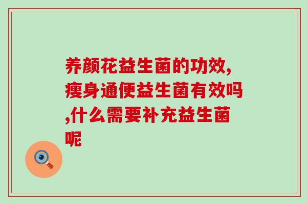 人体补益生菌需要多久(人体补益生菌需要多久才能发挥作用？)