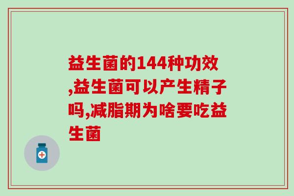 细菌感染腹泻用什么益生菌(应对细菌性腹泻，什么益生菌最合适？)