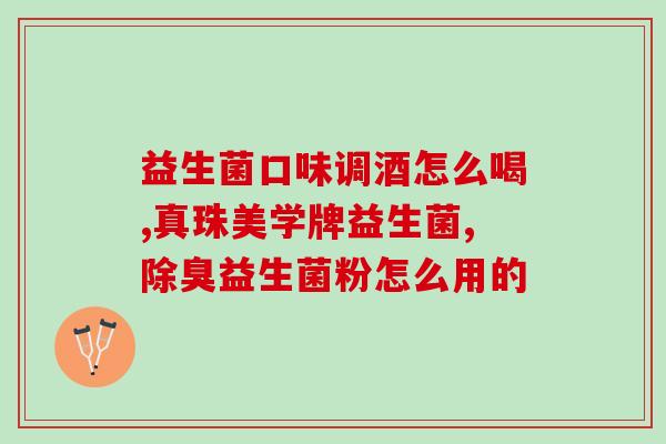 山姆小黄瓶儿童益生菌(山姆小黄瓶：孩子们的健康守护神)