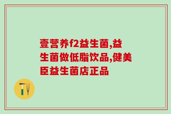 人工益生菌叫什么名字啊(人工益生菌有何名称？)