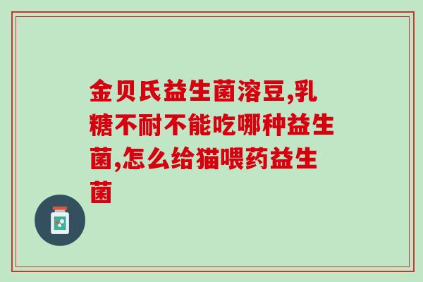 为啥吃了益生菌拉肚子放臭屁(益生菌竟然成了拉肚子放臭屁的罪魁祸首？)